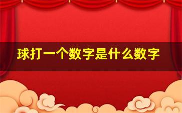 球打一个数字是什么数字