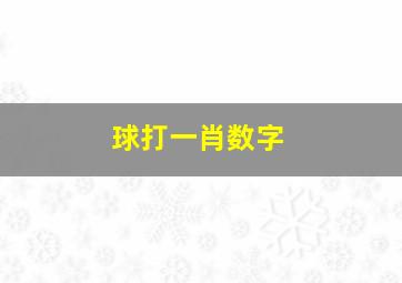 球打一肖数字