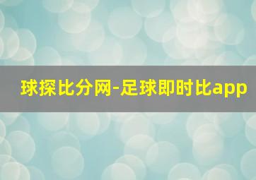 球探比分网-足球即时比app