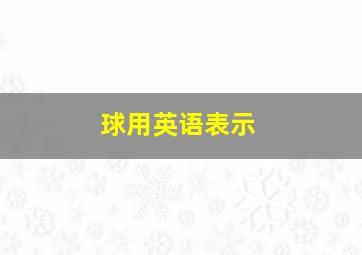 球用英语表示