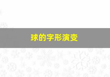 球的字形演变