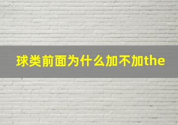 球类前面为什么加不加the