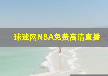 球迷网NBA免费高清直播