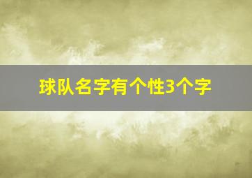 球队名字有个性3个字