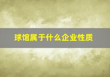 球馆属于什么企业性质