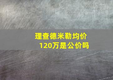 理查德米勒均价120万是公价吗