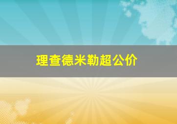 理查德米勒超公价