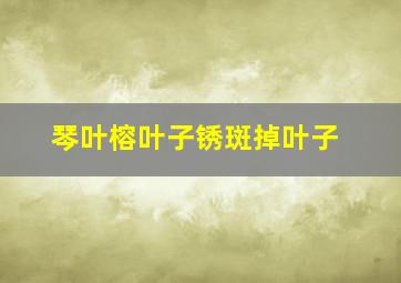 琴叶榕叶子锈斑掉叶子