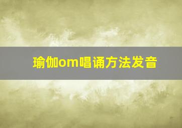 瑜伽om唱诵方法发音