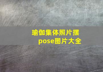 瑜伽集体照片摆pose图片大全