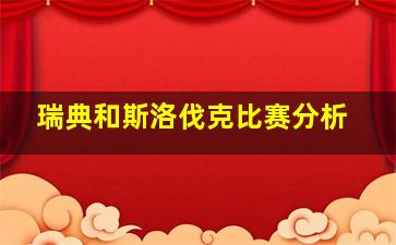 瑞典和斯洛伐克比赛分析