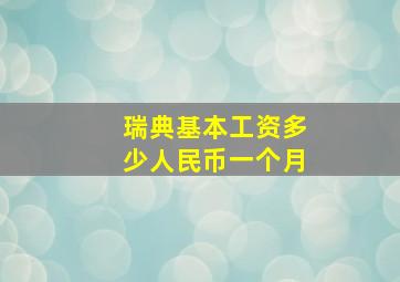 瑞典基本工资多少人民币一个月