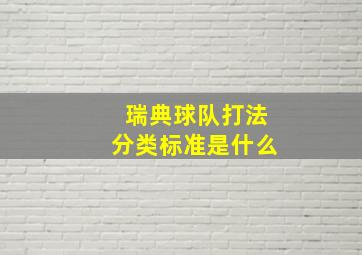 瑞典球队打法分类标准是什么