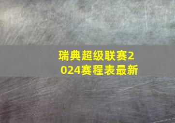 瑞典超级联赛2024赛程表最新