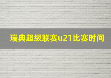 瑞典超级联赛u21比赛时间