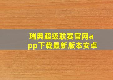 瑞典超级联赛官网app下载最新版本安卓