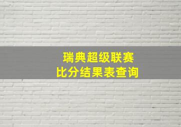 瑞典超级联赛比分结果表查询