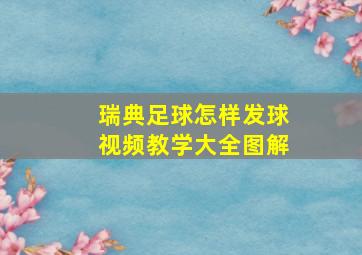 瑞典足球怎样发球视频教学大全图解