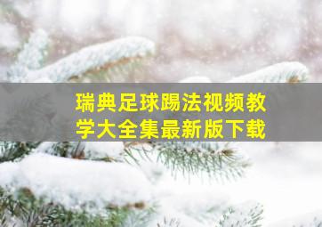 瑞典足球踢法视频教学大全集最新版下载