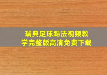 瑞典足球踢法视频教学完整版高清免费下载