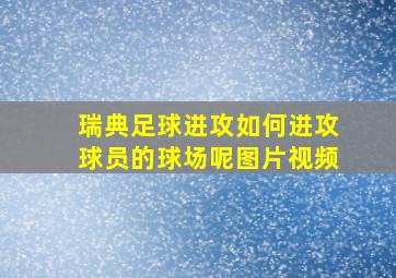 瑞典足球进攻如何进攻球员的球场呢图片视频