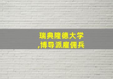 瑞典隆德大学,博导派雇佣兵