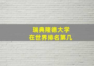 瑞典隆德大学在世界排名第几