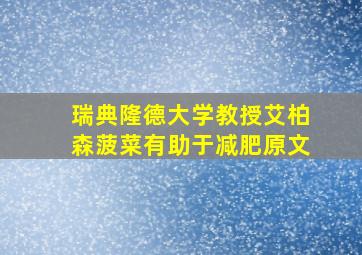 瑞典隆德大学教授艾柏森菠菜有助于减肥原文