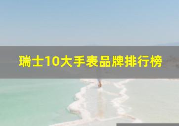 瑞士10大手表品牌排行榜