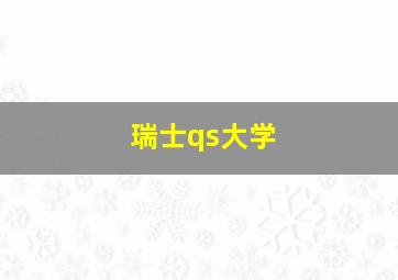 瑞士qs大学