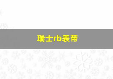 瑞士rb表带