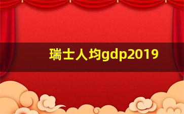 瑞士人均gdp2019