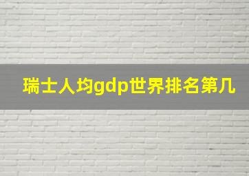 瑞士人均gdp世界排名第几