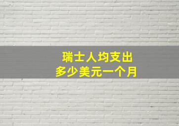 瑞士人均支出多少美元一个月