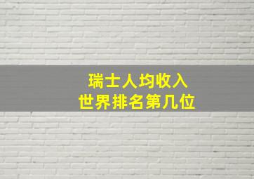 瑞士人均收入世界排名第几位