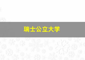 瑞士公立大学