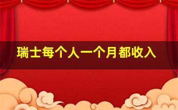 瑞士每个人一个月都收入