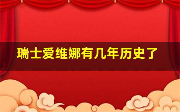 瑞士爱维娜有几年历史了