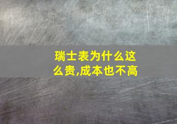 瑞士表为什么这么贵,成本也不高