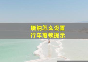 瑞纳怎么设置行车落锁提示