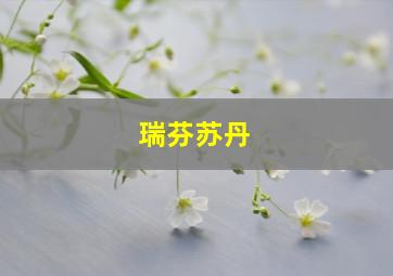 瑞芬苏丹