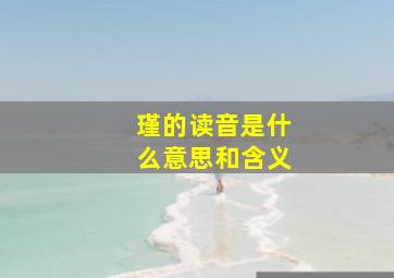 瑾的读音是什么意思和含义