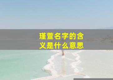 瑾萱名字的含义是什么意思