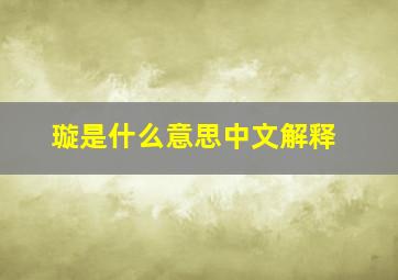 璇是什么意思中文解释