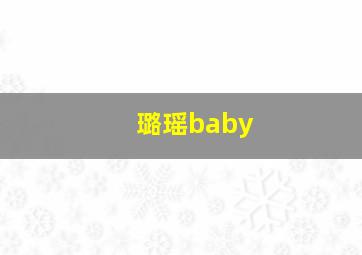 璐瑶baby