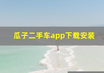 瓜子二手车app下载安装