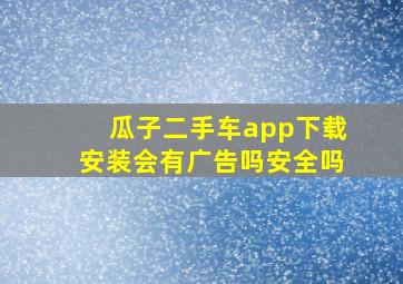 瓜子二手车app下载安装会有广告吗安全吗