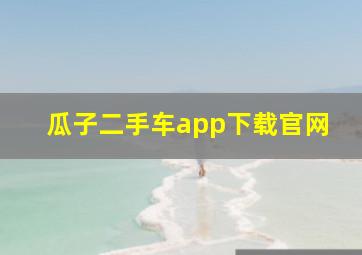 瓜子二手车app下载官网