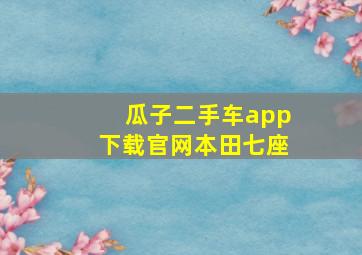 瓜子二手车app下载官网本田七座