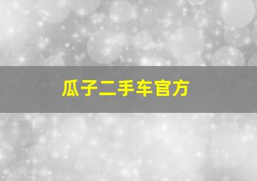 瓜子二手车官方